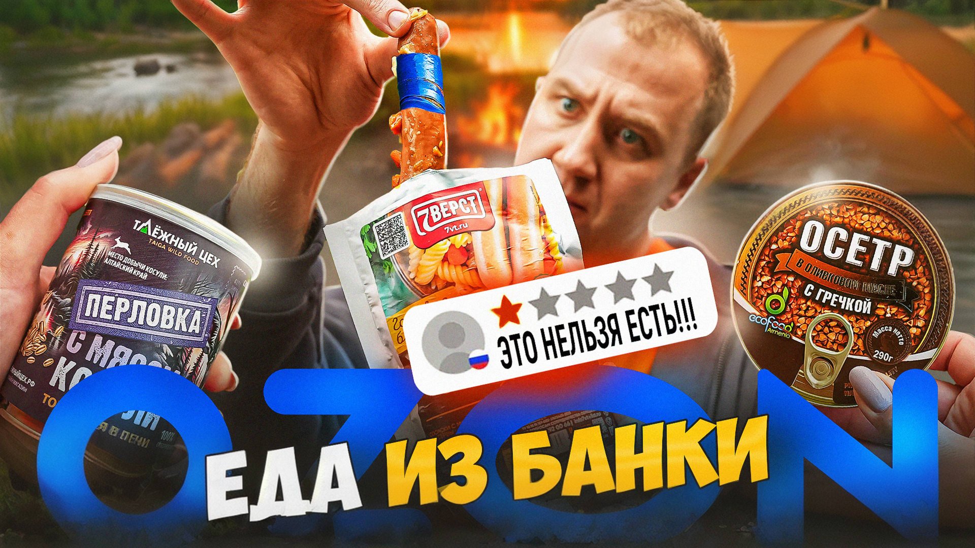 12 БАНОК С ПОХОДНОЙ ЕДОЙ 🤬🤬🤬 ОЗОН (1\2) | 2025 смотреть онлайн