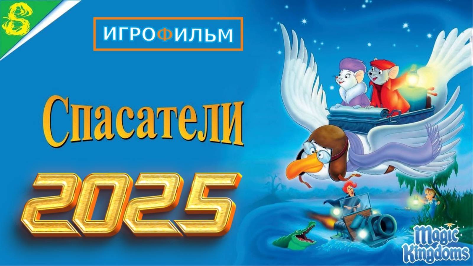 Спасатели Дисней Полностью Прохождение Magic Kingdoms смотреть онлайн