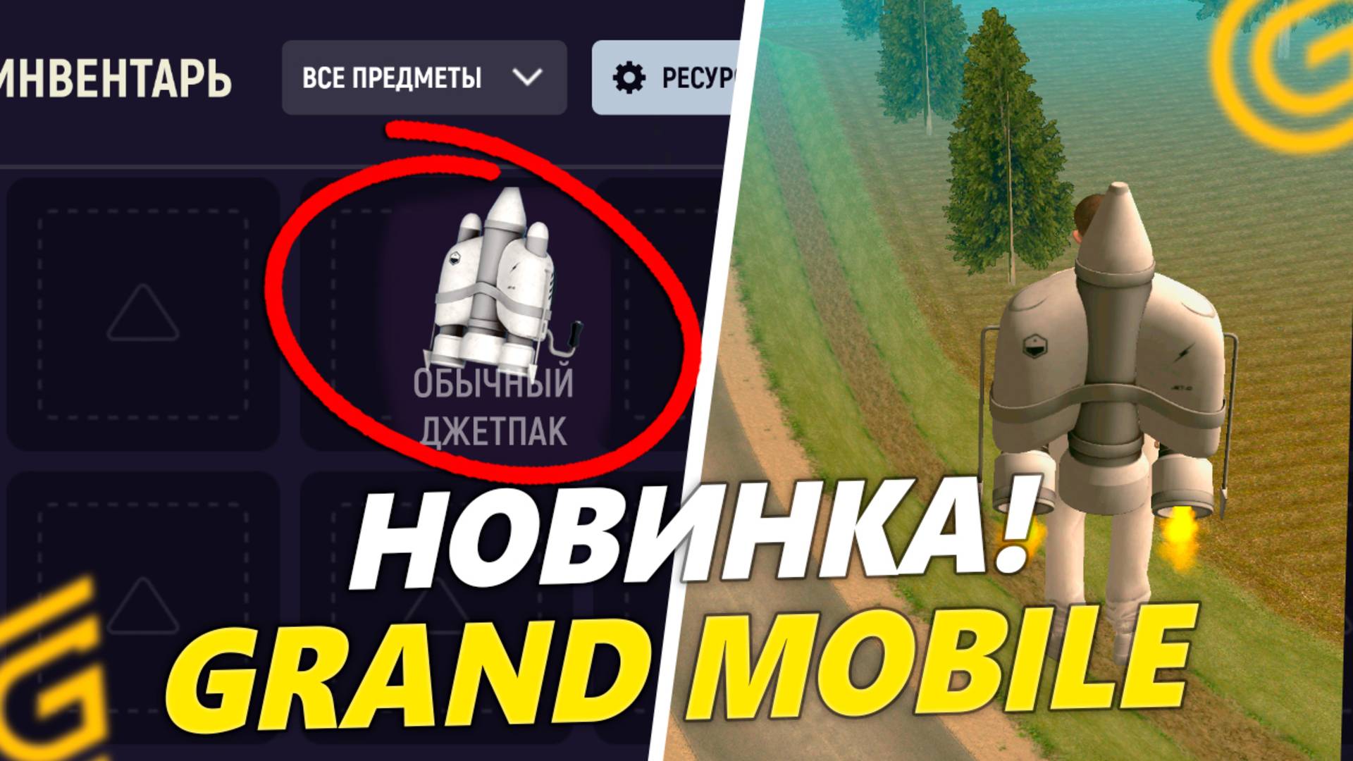 ДЖЕТ ПАКИ ВСЕМ! НОВОЕ ОБНОВЛЕНИЕ на ГРАНД МОБАЙЛ. СЕНТЯБРЬСКОЕ ОБНОВЛЕНИЕ в GRAND MOBILE смотреть онлайн