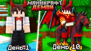 10 Дней за ДЕМОНА в Майнкрафт! Выживание в Майнкрафт Бедрок!