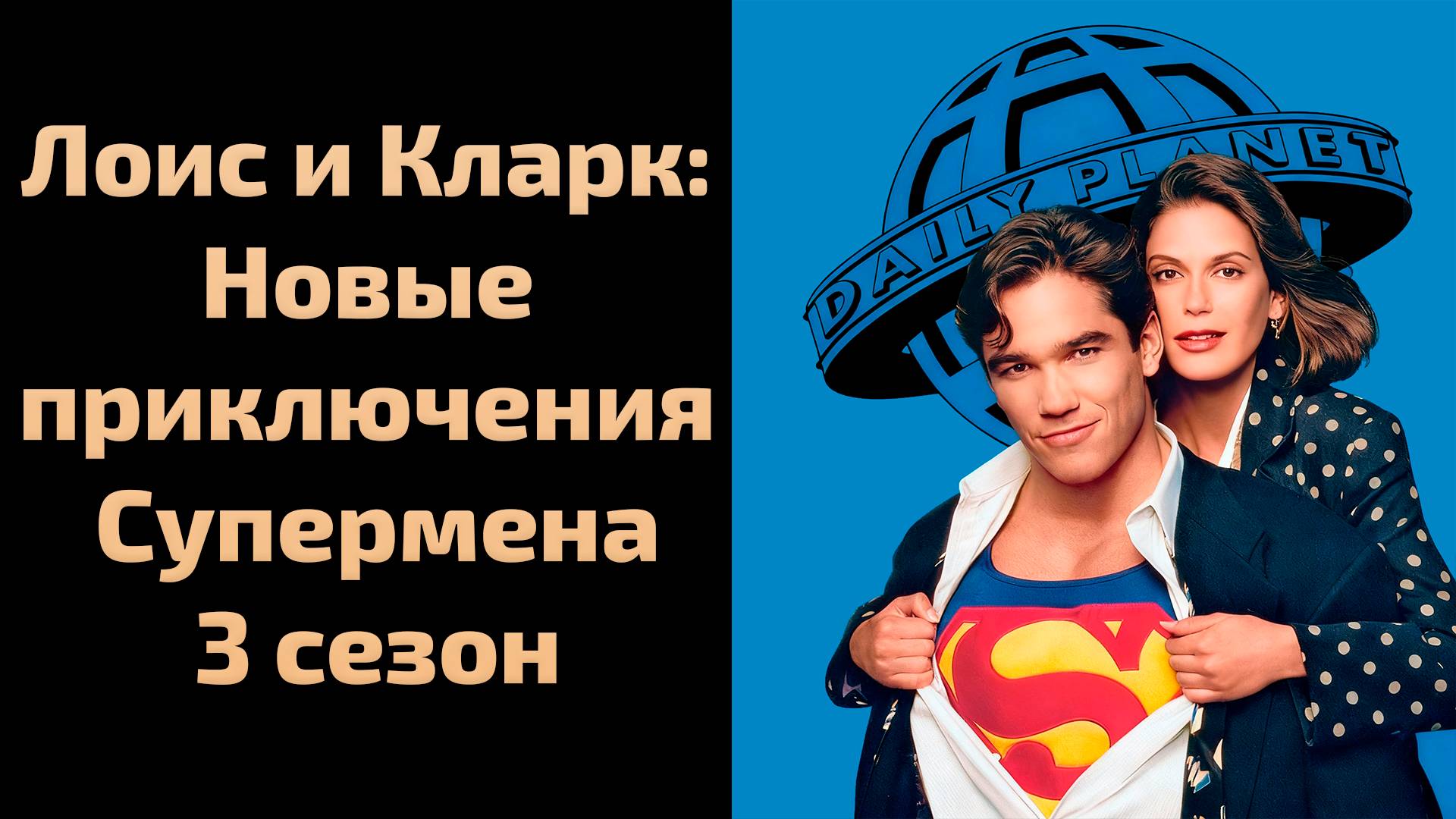 Лоис и Кларк: Новые приключения Супермена 3 сезон 22 серия / Lois & Clark: The New Adventures