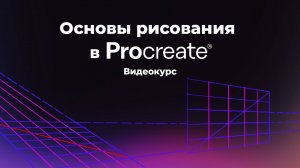 Основы рисования в Procreate. Полный курс