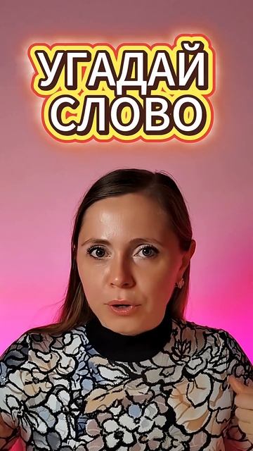 Как сказать "Говори что там у тебя"?? Угадай слово за 5 секунд #english смотреть онлайн