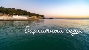 Бархатный сезон