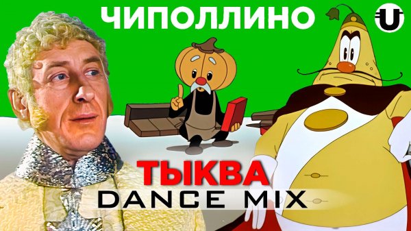 Чиполлино: Тыква / Dance Mix (Politico)