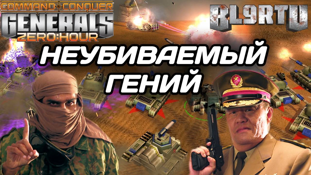 ФЕНОМЕНАЛЬНЫЙ ИГРОК: Такую битву МАСТЕРОВ в КРАСНУЮ КНИГУ в GENERALS ZERO HOUR смотреть онлайн