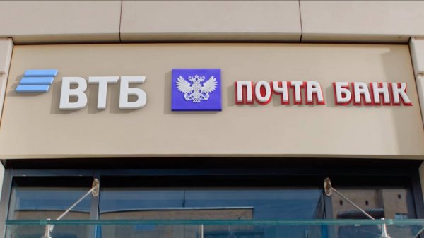 ВТБ и Почта Банк объединились!