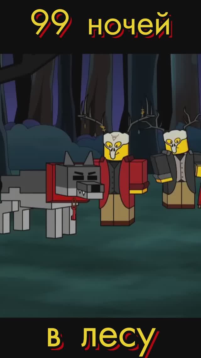 Роблокс 99 ночей в лесу🌲1 #роблокс #мульт смотреть онлайн