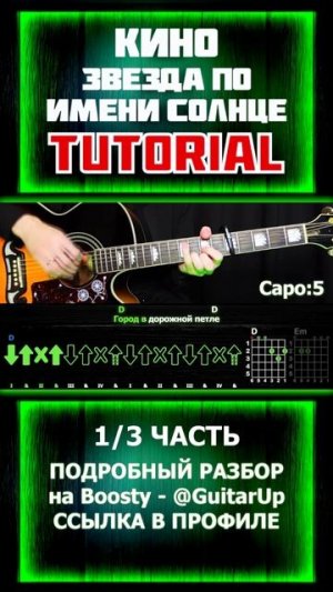 Кино - Звезда по имени Солнце на гитаре! 1 часть