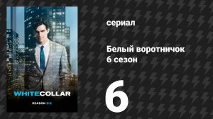 Белый воротничок 6 сезон 6 серия «Прощайте» (сериал, 2014)