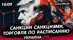 Санкции санкциями, торговля по расписанию [Борис Первушин. СТРИМ]