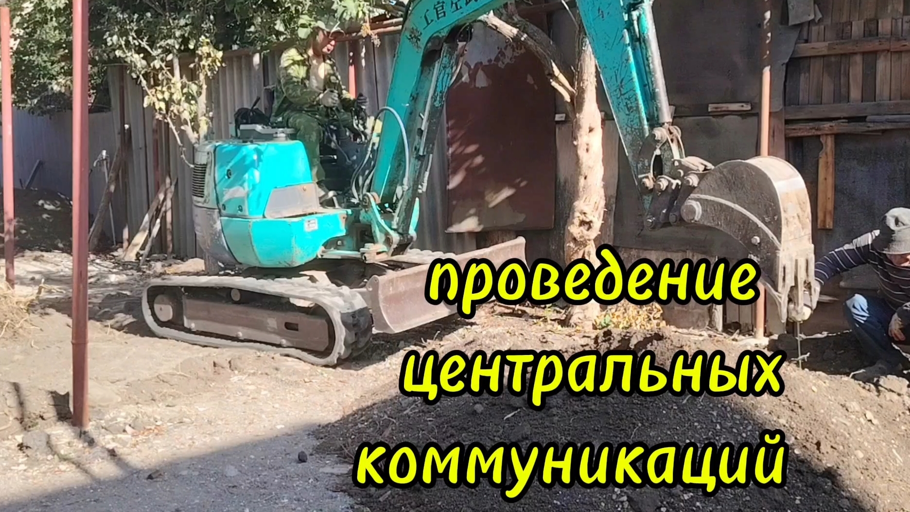 Ейск ! Часть 2. Работа во дворе мини экскаватора, траншея для канализации. смотреть онлайн