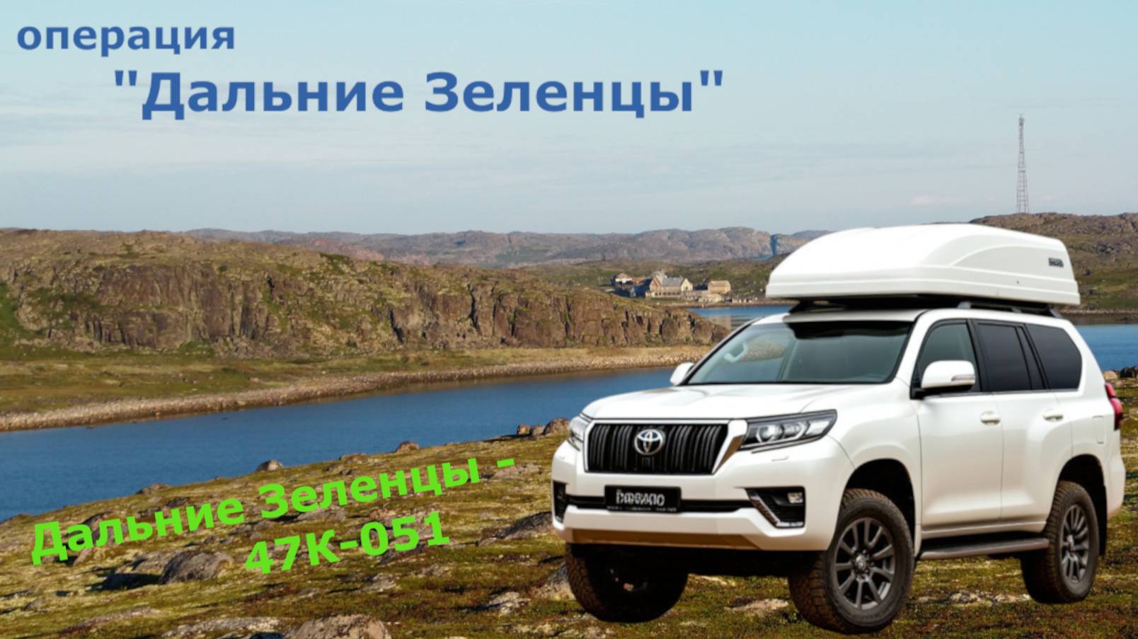 маршрут Дальние Зеленцы - 47К-051 #20250902