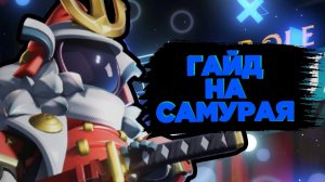 КАК ИГРАТЬ ЗА САМУРАЯ, ФИШКИ НА САМУРАЯ И ПОДРОБНЫЙ ГАЙД НА НЕГО В Super Sus!