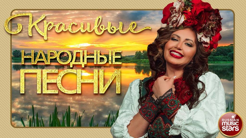 КРАСИВЫЕ НАРОДНЫЕ ПЕСНИ ❀ ЗОЛОТЫЕ РОССЫПИ НАРОДНОЙ ПЕСНИ ❀ ЖЕМЧУЖИНЫ НАРОДНОГО ТВОРЧЕСТВА ❀ смотреть онлайн