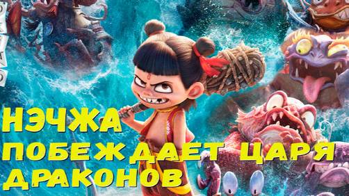 Нэчжа побеждает Царя драконов (2025) смотреть онлайн