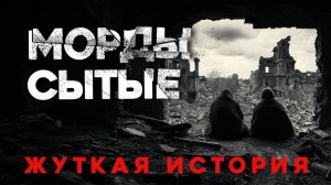 СТРАШНЫЕ ИСТОРИИ «Морды сытые»