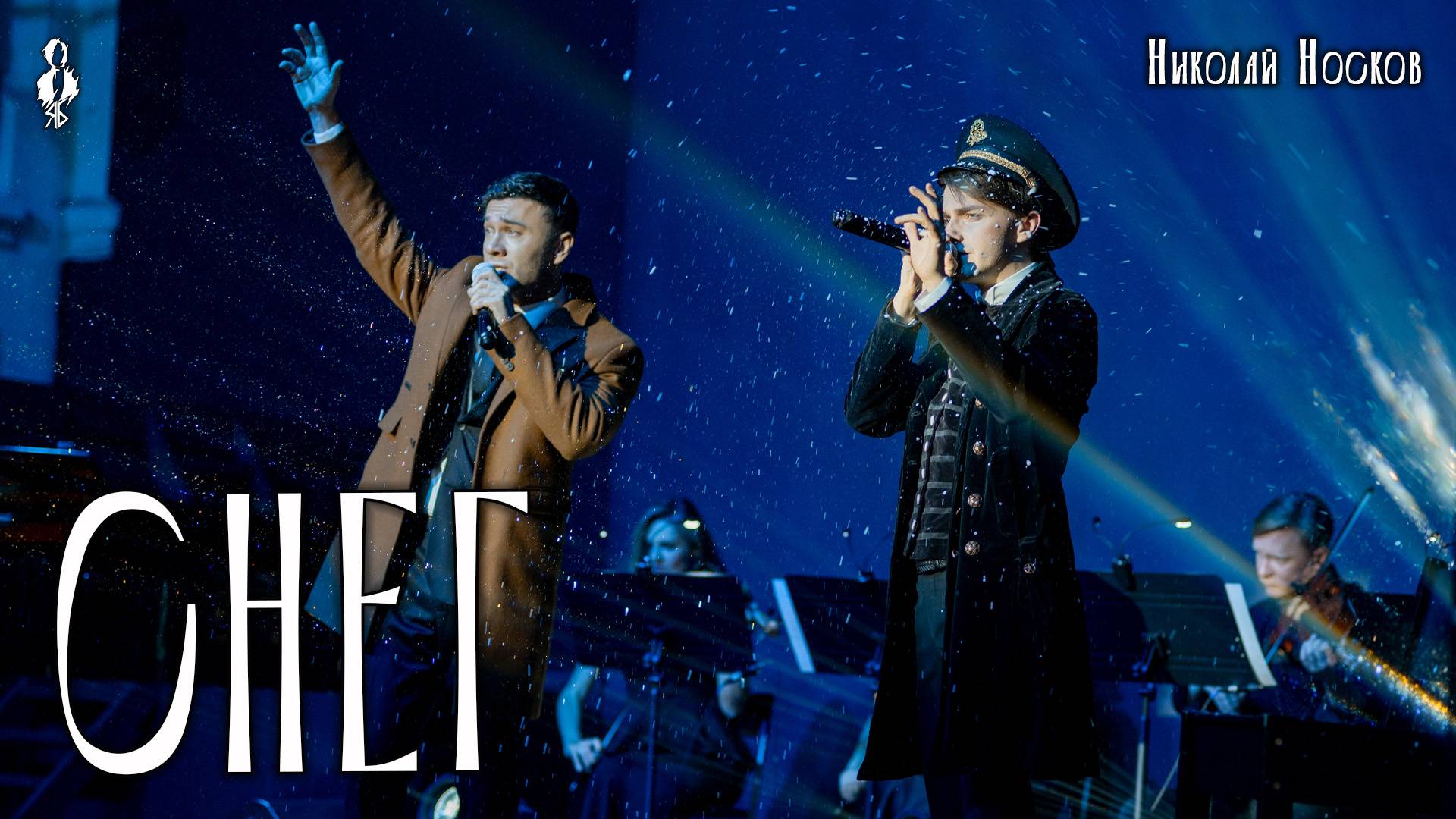 Ярослав Баярунас, Дмитрий Ермак - Снег (cover Николай Носков)