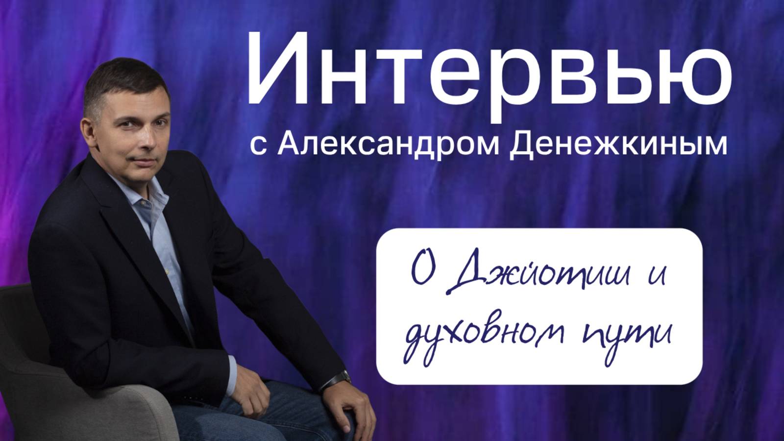 Джйотиш в современном мире и духовный путь основателя сообщества "Свет9Планет" А.Денежкина.