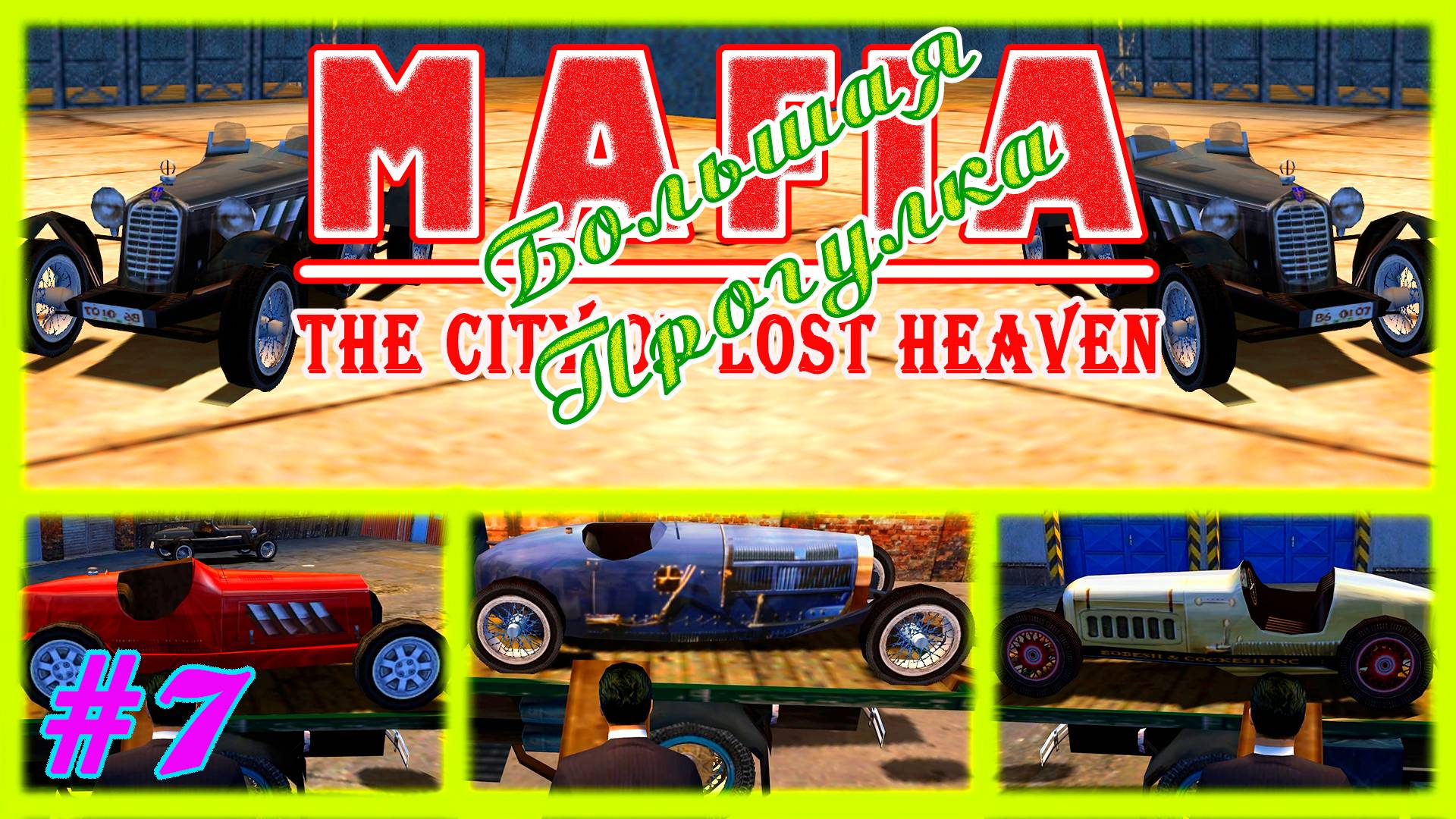 Поменять болиды | Серия:7 | MAFIA 1 : Большая Прогулка | Прохождение