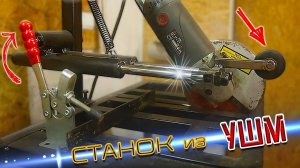 НЕРЕАЛЬНЫЙ СТАНОК ИЗ 230 УШМ! Мощный отрезной станок с протяжкой своими руками!