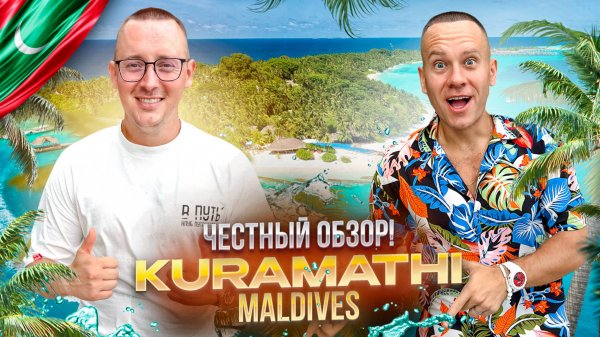 МАЛЬДИВЫ. КУРАМАТИ Обзор отеля KURAMATHI MALDIVES. Рай на земле или иллюзия?