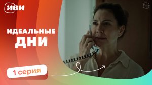 Премьера! Идеальные дни — 1 серия  | Русская озвучка