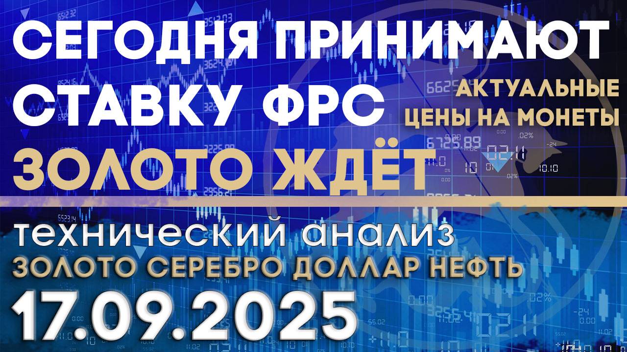 Золото ждёт. Сегодня принимают ставку ФРС. Анализ рынка золота, серебра, нефти, доллара 17.09.2025 г смотреть онлайн