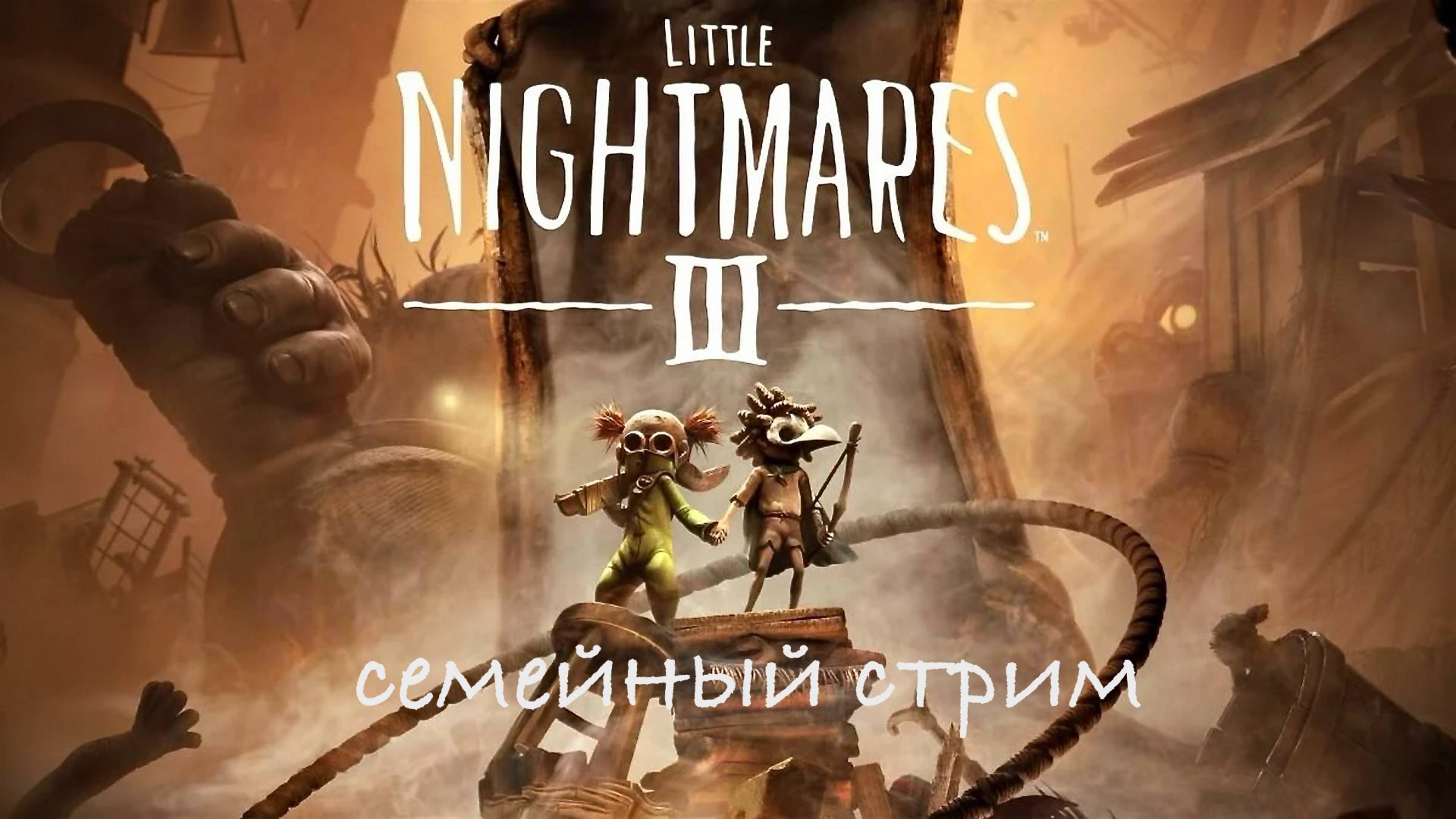 Little Nightmares 3 Первый взгляд смотреть онлайн