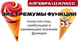экстремумы функции 11 класс