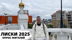 Лиски. Реально ЛУЧШИЙ город Воронежской области? Опрос жителей и честный обзор