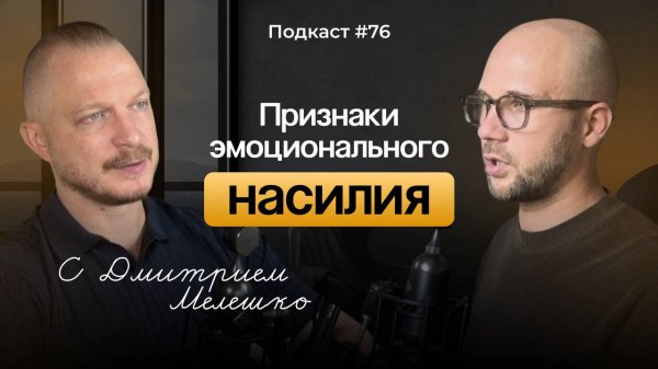 Подкаст №76. Почему мы терпим токсичные отношения / Как распознать высокую толерантность к насилию