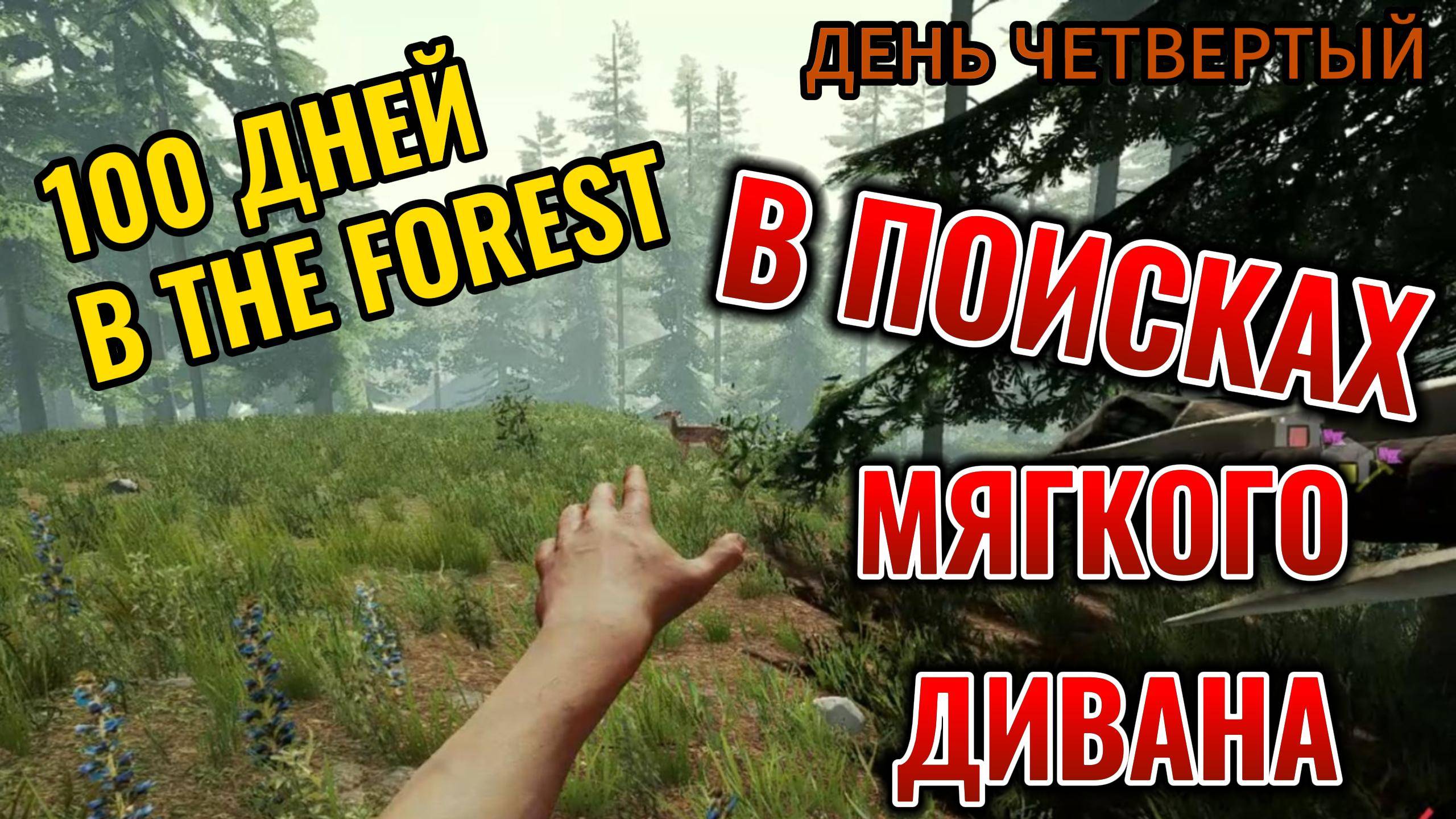 100 ДНЕЙ В THE FOREST день четвертый в поисках мягкого дивана смотреть онлайн