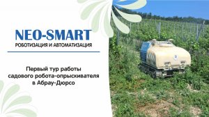 Первый тур работы садового робота - опрыскивателя в Абрау - Дюрсо