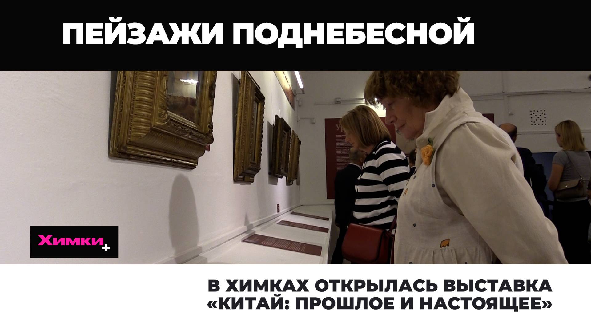 В ХИМКАХ ОТКРЫЛАСЬ ВЫСТАВКА «КИТАЙ: ПРОШЛОЕ И НАСТОЯЩЕЕ» смотреть онлайн
