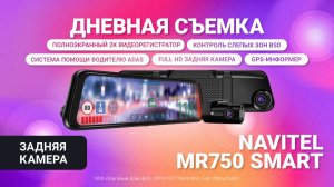 NAVITEL MR750 SMART — регистратор с ADAS, BSD, GPS, Wi-Fi и 2 камерами. Задняя камера, день