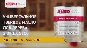 Интерьерное воск-масло SIBIREX 5100 для внутренних работ