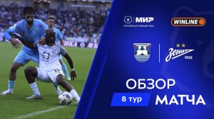 Обзор матча «Балтика» – «Зенит» | Мир РПЛ 2025/26