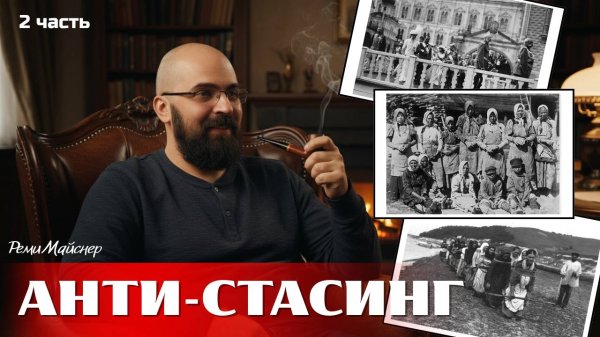 Анти-Стасинг: История, которую перевирают пропагандисты | Реми Майснер