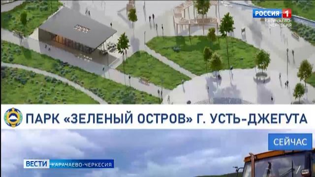Глава Карачаево-Черкесии рассказал о ходе благоустройства в Усть-Джегуте парка “Зеленый остров” смотреть онлайн