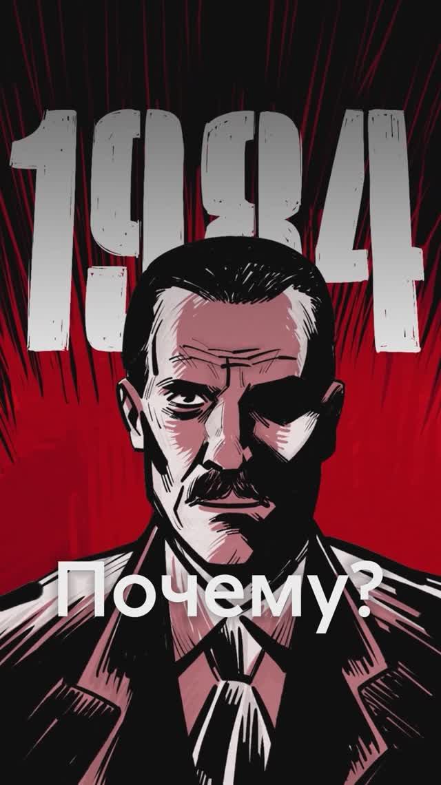Откуда у книги 1984 такое название? смотреть онлайн