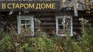 В старом доме (Мистическая история)