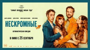 Нескромные
