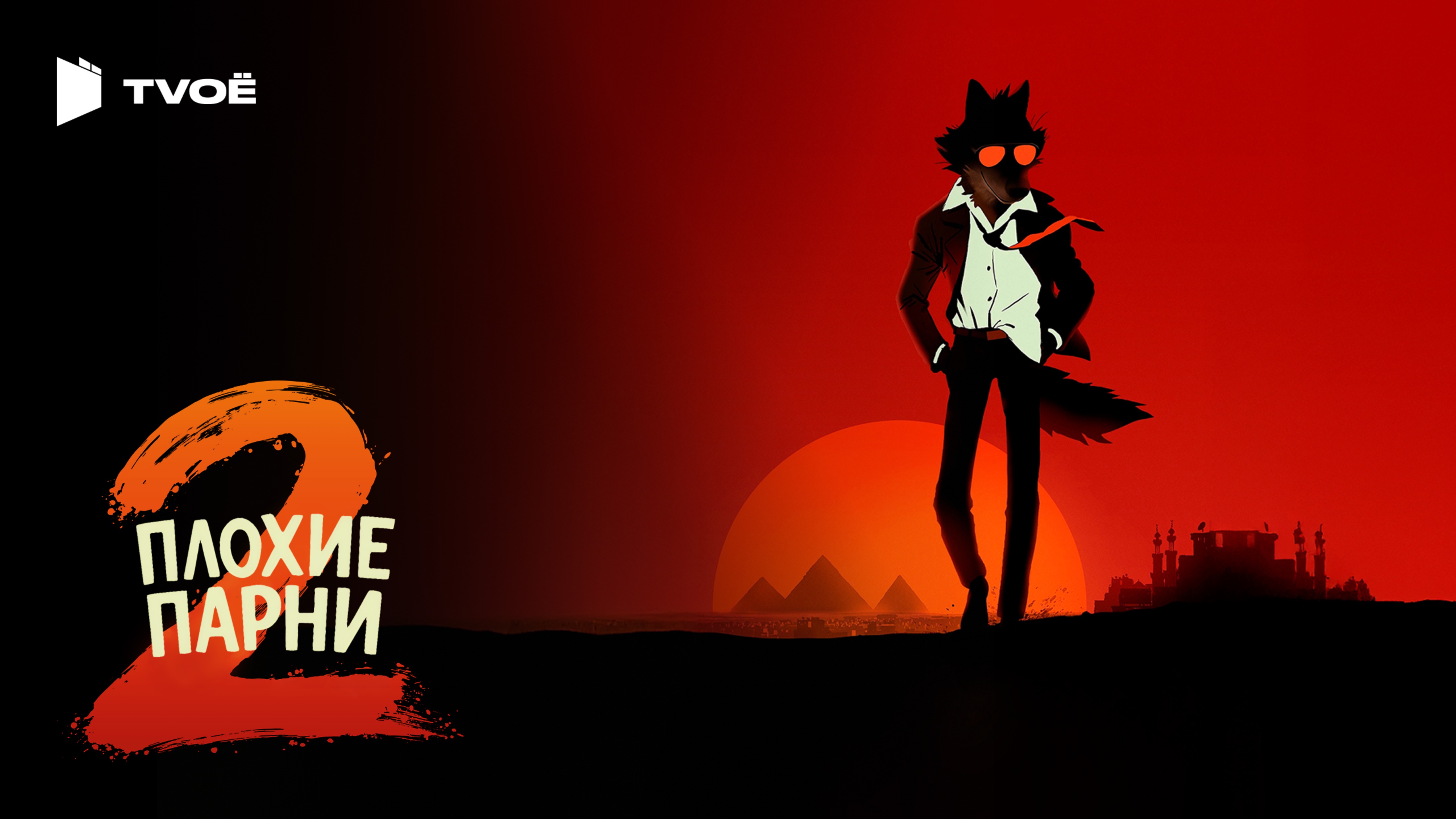 ПЛОХИЕ ПАРНИ 2 (2025) | Русский трейлер | Боевик | Мультфильм
