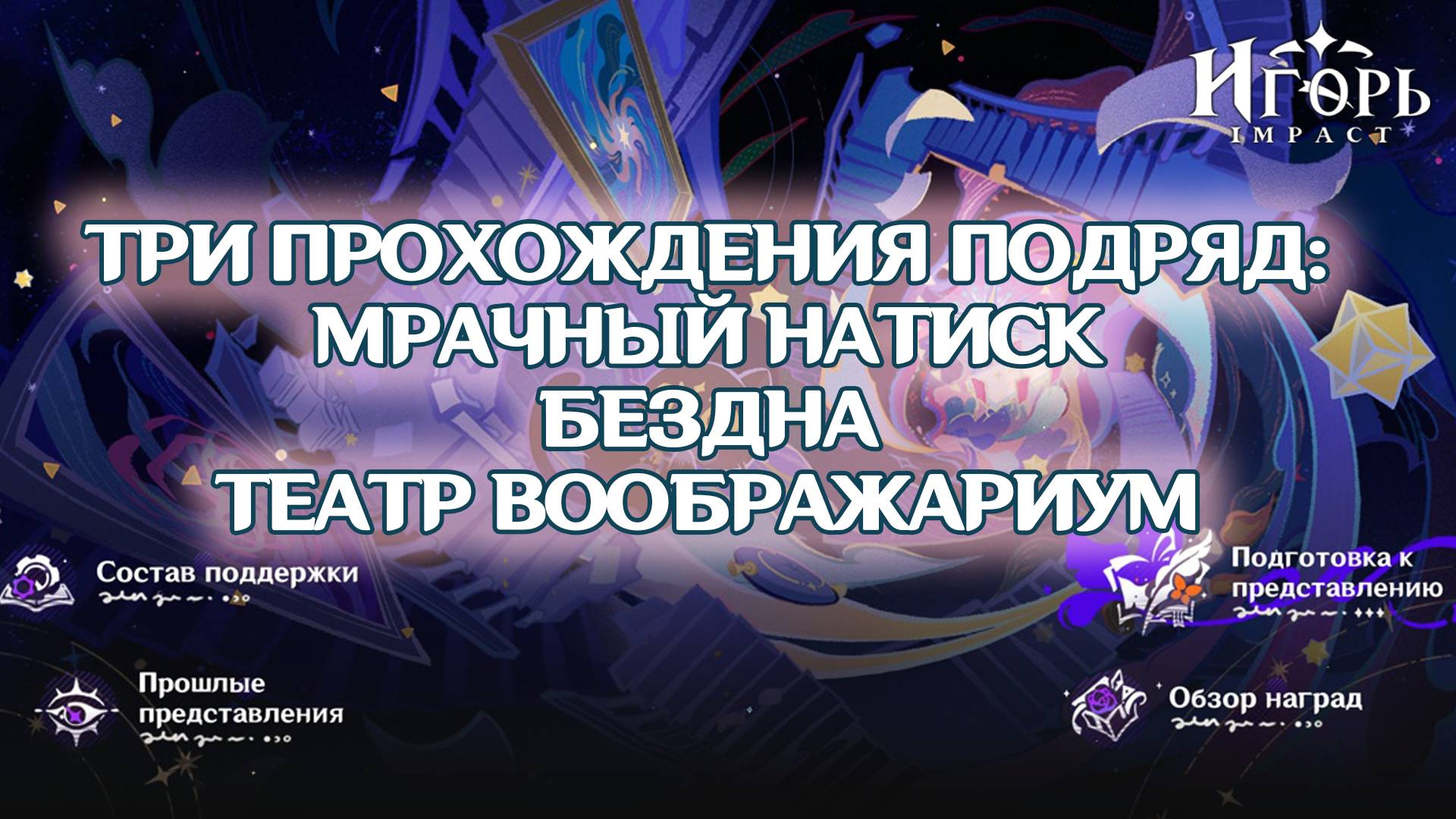 ПРОХОЖДЕНИЕ МРАЧНЫЙ НАТИСК БЕЗДНА ТЕАТР ВООБРАЖАРИУМ ПОМОГИТЕ ГЕНШИН ИМПАКТ | GENSHIN IMPACT