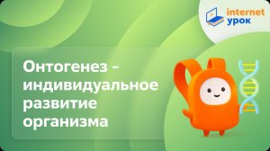 Биология 10 класс. Онтогенез - индивидуальное развитие организма
