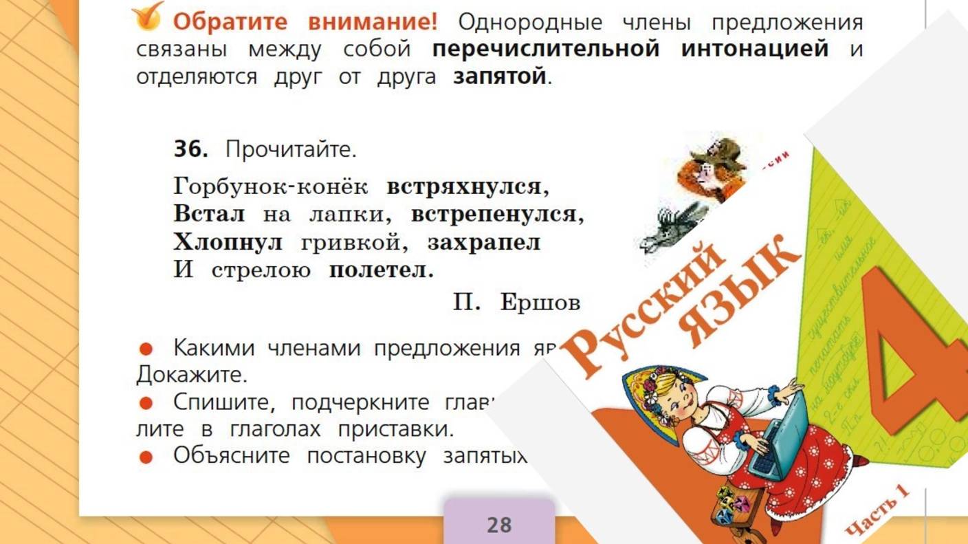 Русский язык 4 класс 1 часть упр 36 с 28