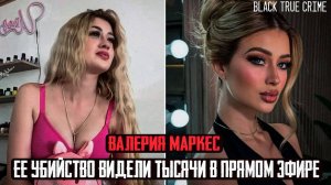 ПРЕСТУПЛЕНИЕ В ПРЯМОМ ЭФИРЕ - Валерия Маркес и ее трагическая судьба. Тру Крайм истории