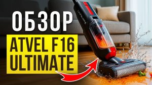 Обзор вертикального пылесоса с функцией мойки Atvel F16 Ultimate. Лучший пылесос с самоочисткой