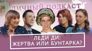 Принцесса Диана: могло ли всё закончиться иначе? | «Личный подкаст»